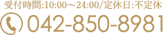 受付時間:10:00～24:00/定休日:不定休 042-850-8981